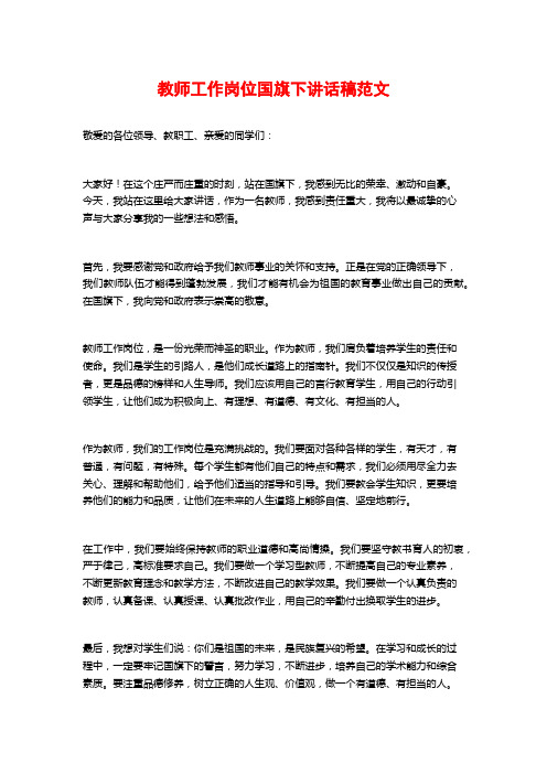 教师工作岗位国旗下讲话稿范文