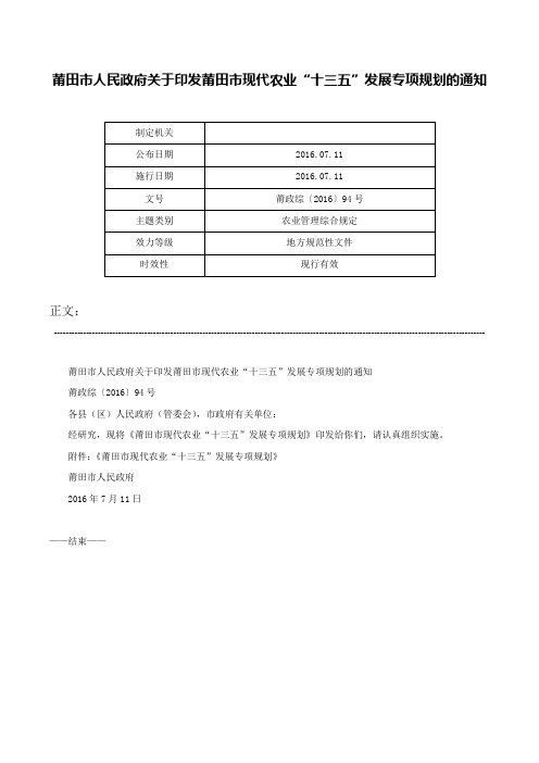 莆田市人民政府关于印发莆田市现代农业“十三五”发展专项规划的通知-莆政综〔2016〕94号