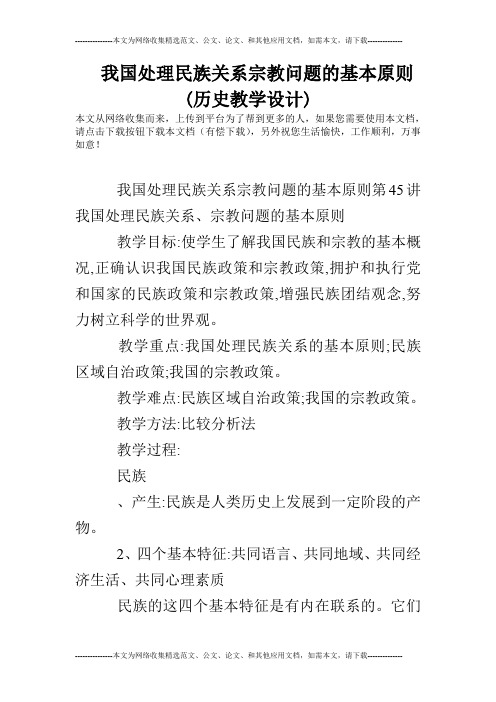 我国处理民族关系宗教问题的基本原则(历史教学设计)