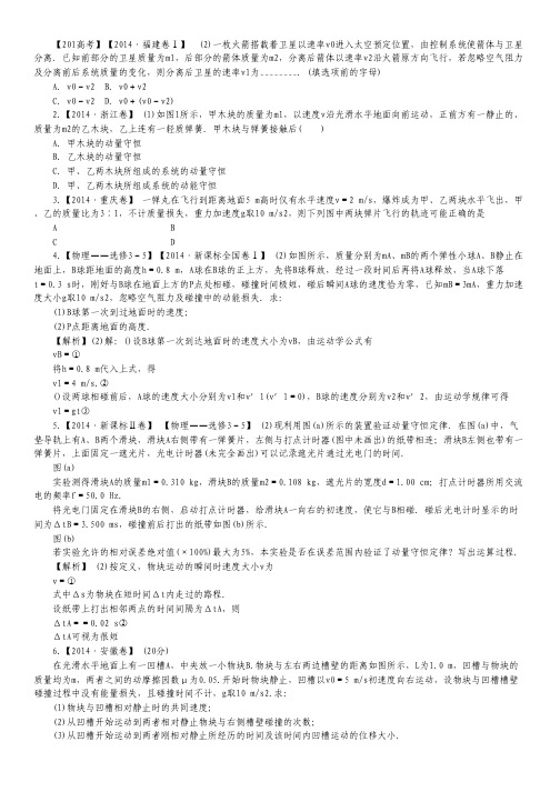 高考物理6年高考真题精解精析训练:专题14《动量》Word版含解析.pdf