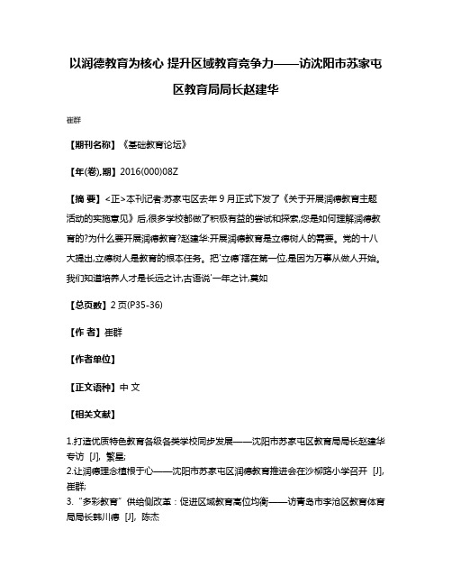 以润德教育为核心 提升区域教育竞争力——访沈阳市苏家屯区教育局局长赵建华