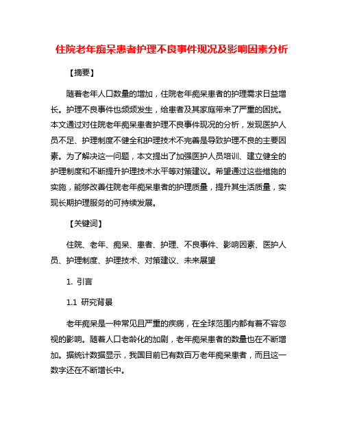 住院老年痴呆患者护理不良事件现况及影响因素分析