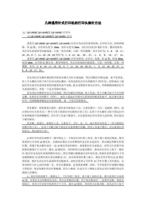 几种通用针式打印机的打印头换针方法