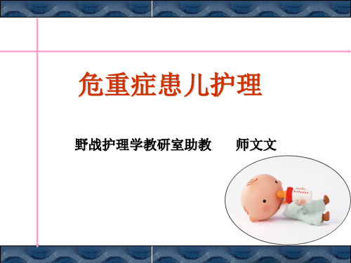 急危重症患儿护理ppt课件.ppt