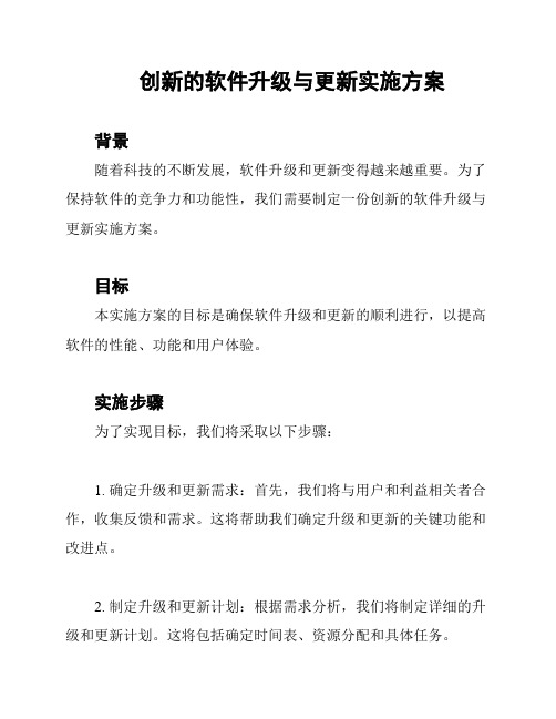 创新的软件升级与更新实施方案