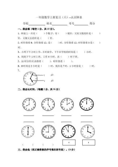 一年级上册数学认识钟表测试题