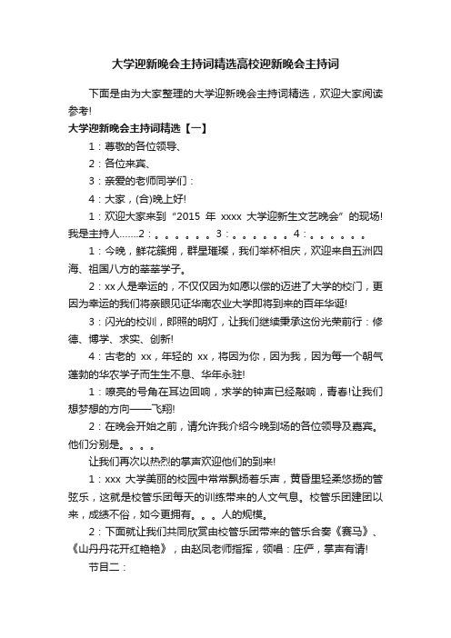 大学迎新晚会主持词精选高校迎新晚会主持词