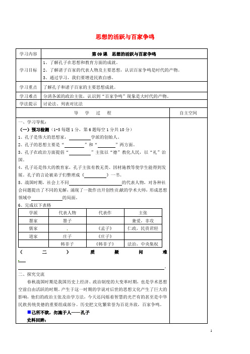 七年级历史上册 第二单元 第9课 思想的活跃与百家争鸣