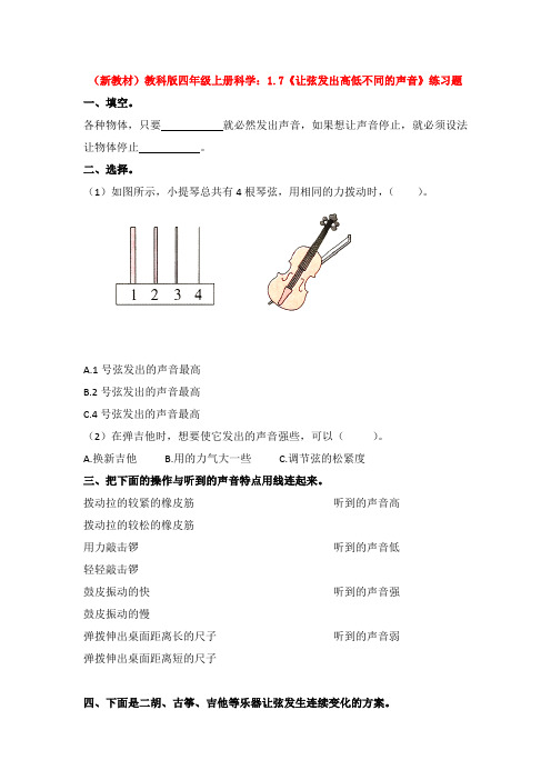 (新教材)教科版四年级上册科学：1.7《让弦发出高低不同的声音》练习题