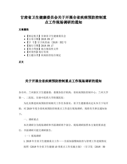 甘肃省卫生健康委员会关于开展全省疾病预防控制重点工作现场调研的通知