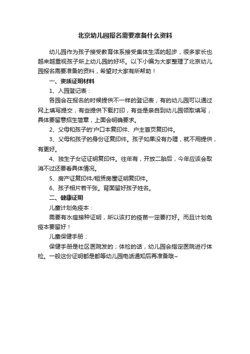 北京幼儿园报名需要准备什么资料