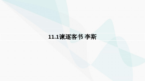 11.1《谏逐客书》课件+2023-2024学年统编版高中语文必修下册