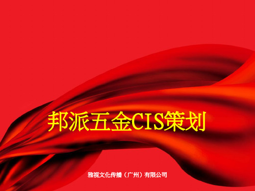 邦派品牌传播策略(ppt 77页)