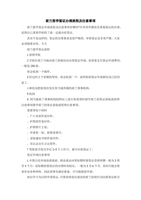 留学知识-荷兰留学签证办理流程及注意事项 精品