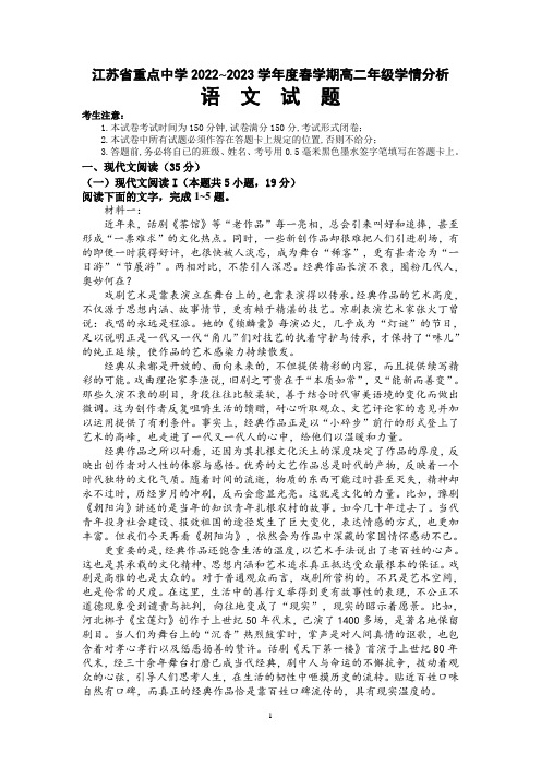 江苏省重点中学2022-2023学年高二下学期学情分析考试(一)语文试卷及参考答案