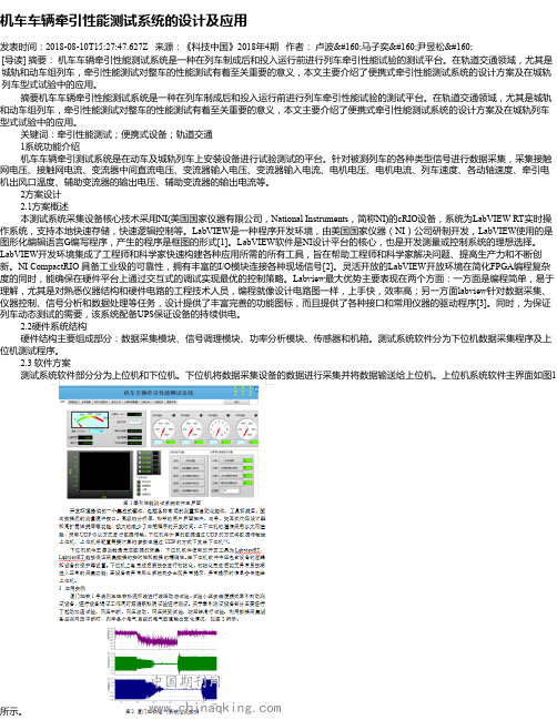 机车车辆牵引性能测试系统的设计及应用