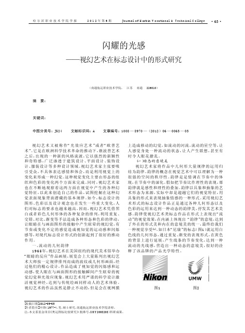闪耀的光感——视幻艺术在标志设计中的形式