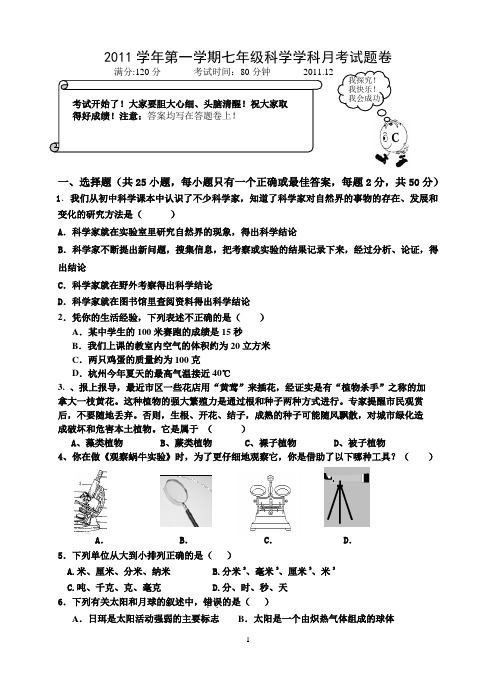 七年级上册科学学科月考试题卷