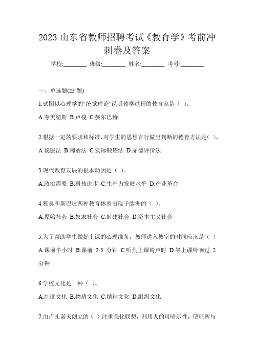 2023山东省教师招聘考试《教育学》考前冲刺卷及答案