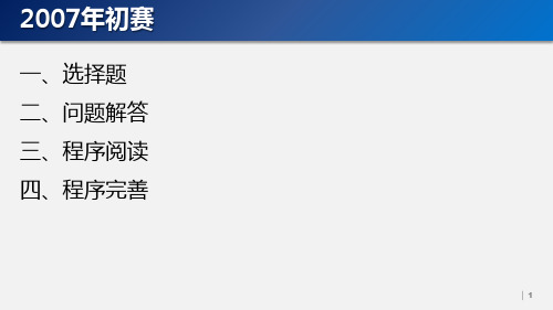 2007年NOIP普及组初赛试题及参考答案