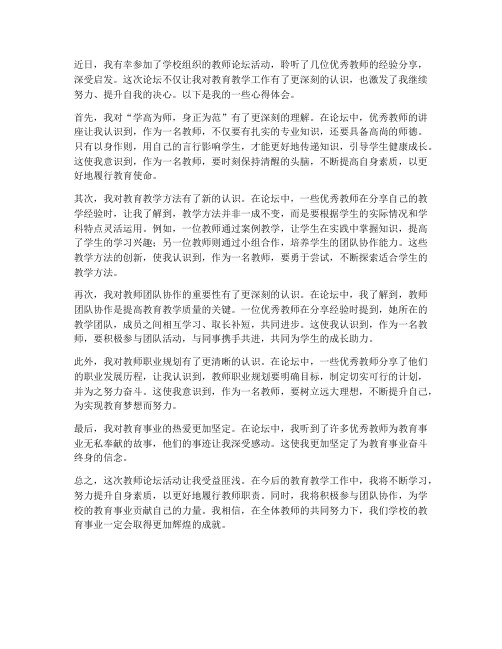 学校教师论坛宣讲心得体会