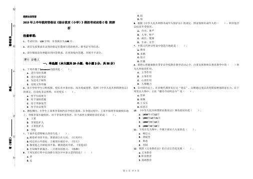 2019年上半年教师资格证《综合素质(小学)》模拟考试试卷C卷 附解析