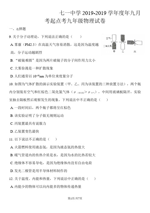 湖北省武汉市七一中学上学期九年级9月月考物理试卷