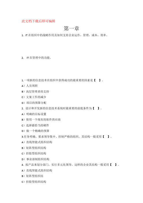 管理信息技术各章重点(完整资料)