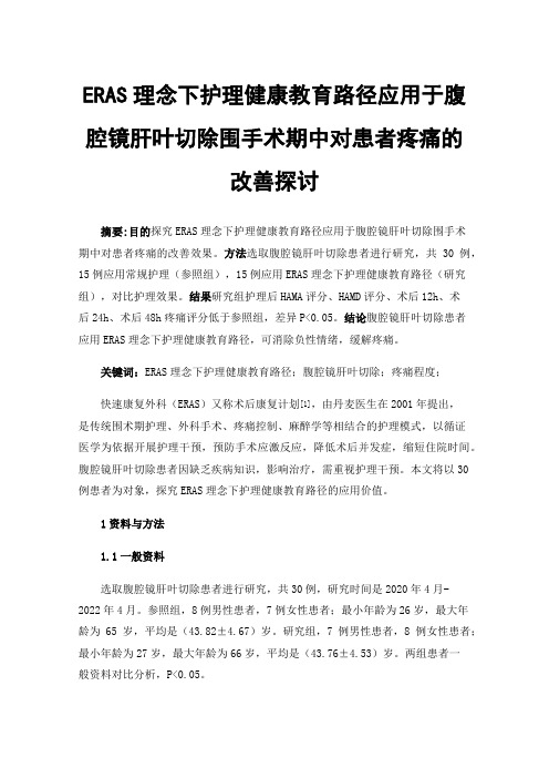 ERAS理念下护理健康教育路径应用于腹腔镜肝叶切除围手术期中对患者疼痛的改善探讨