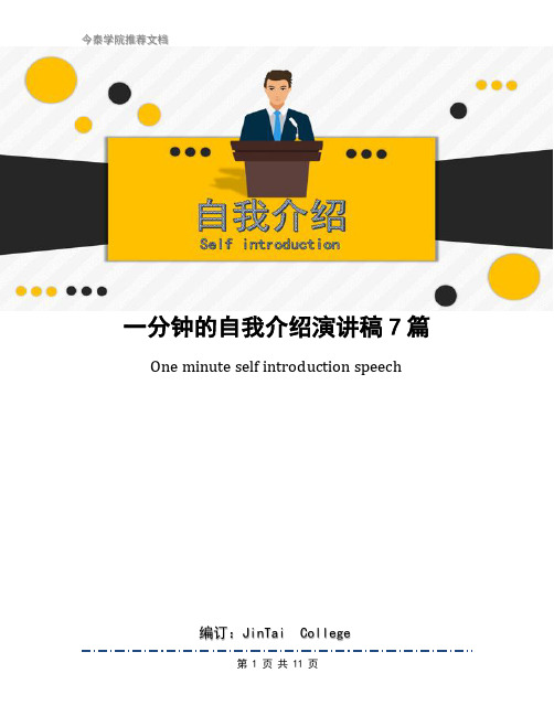 一分钟的自我介绍演讲稿7篇