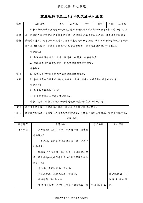 (新教材)苏教版三年级上册科学 3.2 认识液体 教案(教学设计)