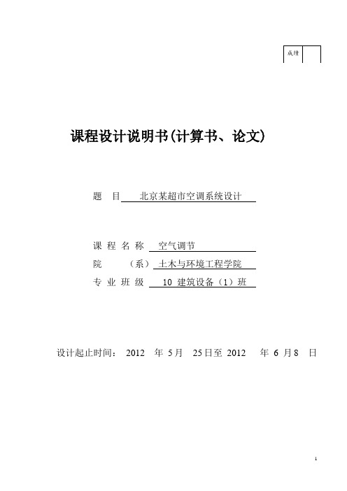 空气调节课程设计--某超市空调系统设计