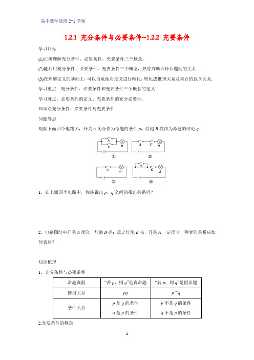 高中数学选修2-1优质学案12：1.2.1 充分条件与必要条件-1.2.2 充要条件