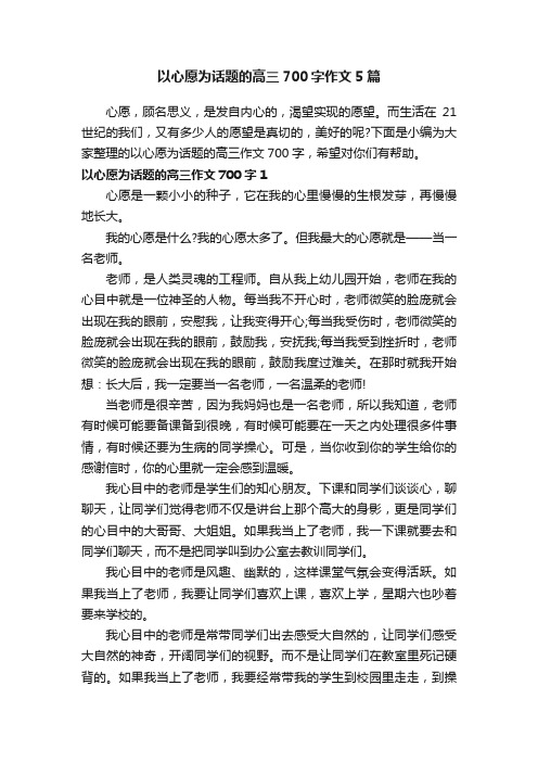 以心愿为话题的高三700字作文5篇