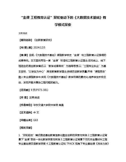 “金课 工程教育认证”双轮驱动下的《大数据技术基础》教学模式探索