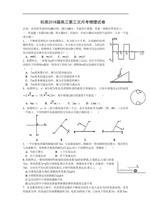 最新-【物理】浙江省杭州市高级中学2018届高三上学期第三次月考 精品