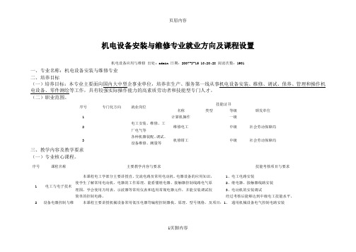 机电设备安装与维修专业就业方向及课程设置