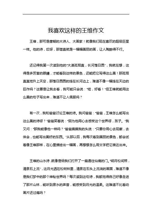 我喜欢这样的王维作文