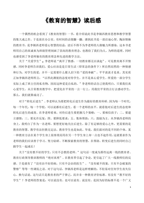 《教育的智慧》读后感