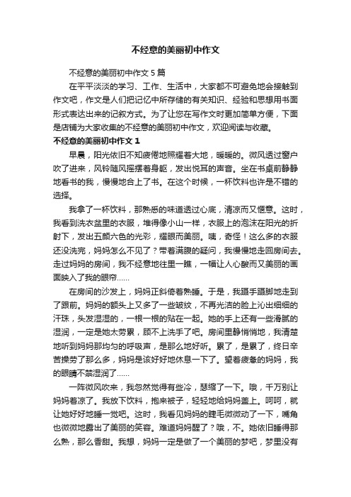 不经意的美丽初中作文