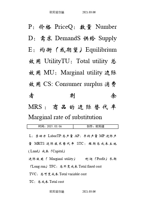 微观经济学中各个字母缩写对应的中英文意思之欧阳道创编