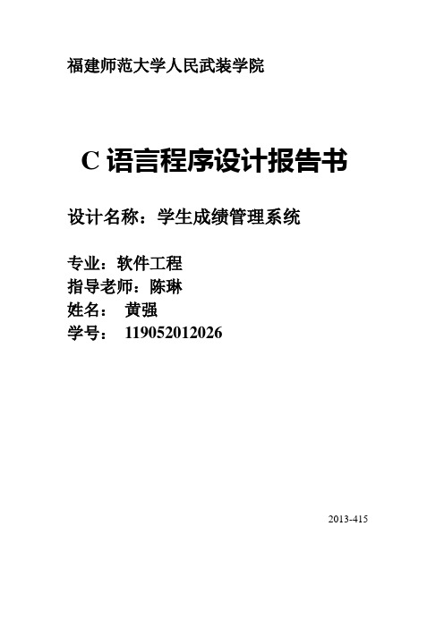 C语言程序设计学生成绩管理系统实验报告 2