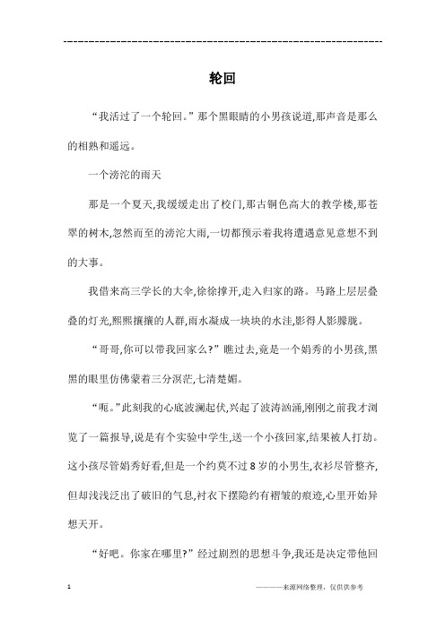轮回_高一作文