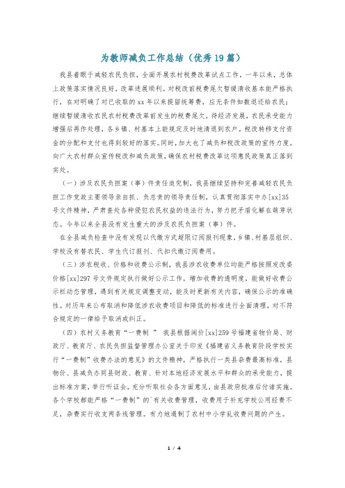 为教师减负工作总结(优秀19篇)