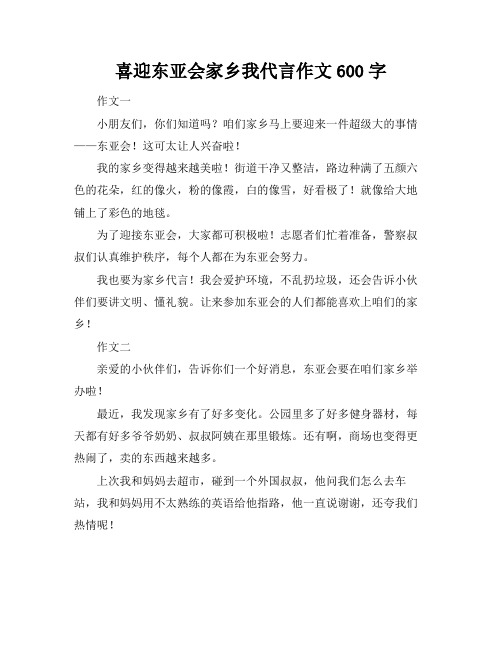 喜迎东亚会家乡我代言作文600字