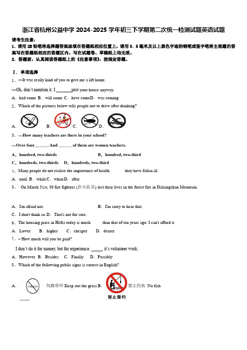 浙江省杭州公益中学2024-2025学年初三下学期第二次统一检测试题英语试题含答案