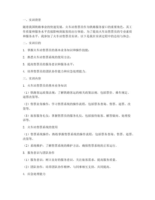 火车站售票员实训报告