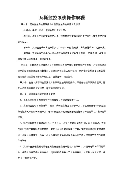 瓦斯监控系统操作规程