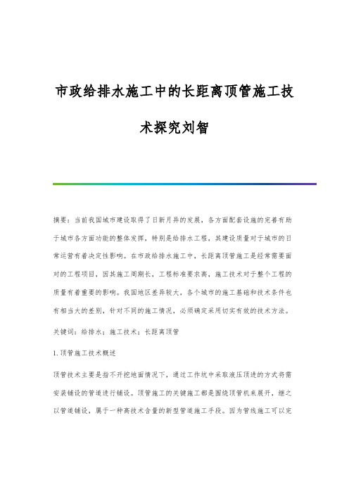 市政给排水施工中的长距离顶管施工技术探究刘智