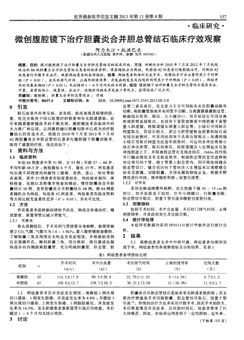 微创腹腔镜下治疗胆囊炎合并胆总管结石临床疗效观察